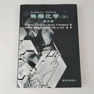 슈라이버 아킨스 무기화학 상 제6판 도쿄화학동인 Atkins
