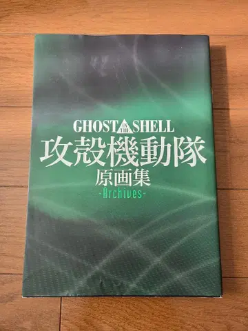 GHOST IN THE SHELL 공각기동대 원화집 -Archives-