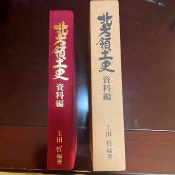 북방영토사 자료편 우에다 사토시 저 1991년