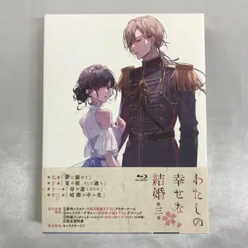 블루레이 나의 행복한 결혼 제3권 [초회 생산판]