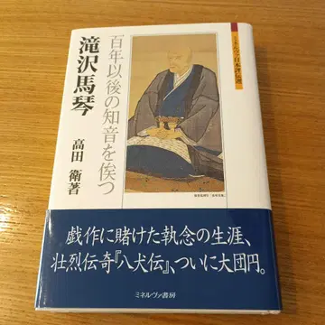다키자와 바킨 백년 이후의 지음()을 기다리다