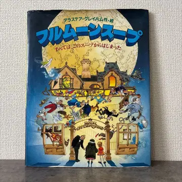 [ 절판 레어 ] 풀문 수프 모든 것은 이 수프에서 시작되었다 초판 커버