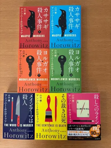 앤서니 호로비츠 까마귀 살인 사건 외 문고본, 전 7권