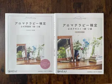 아로마테라피 검정 공식 텍스트 1급 2급, 공식 문제집