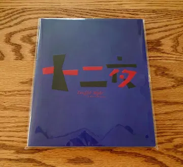 [ 미개봉 ] 십이 야 팜플렛