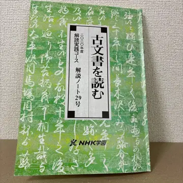NHK 학원 고문서 읽기 2020년도 해독 실천 코스 텍스트