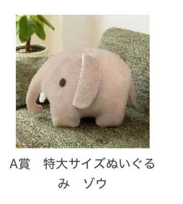 미피 다이토 복권 A상 빅 사이즈 봉제 인형 코끼리