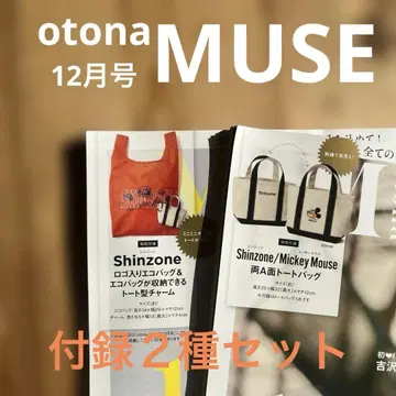오토나 뮤즈 12월호 부록 2종 세트
