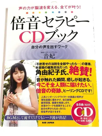배음 테라피 CD 북 오토히 카쿠 유키코 끌어당김의 법칙
