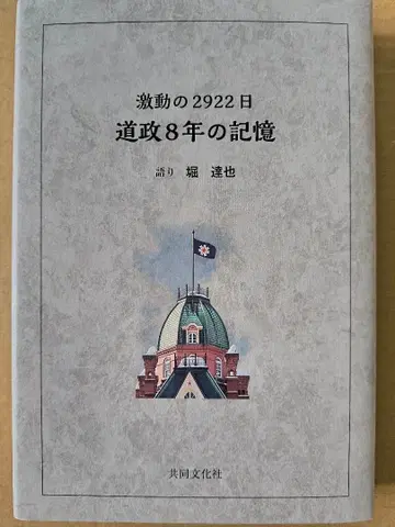 격동의 2922일 도정 8년의 기억