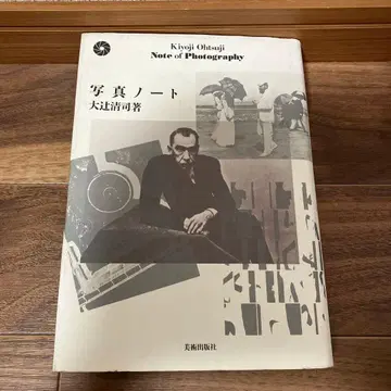 사진 노트 사진과 나의 실감 나는 교우기 오오츠지 세이지
