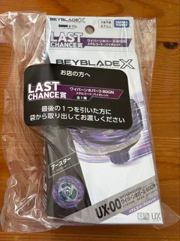 BEYBLADE X DMM 복권 라스트 원상 B상 세트