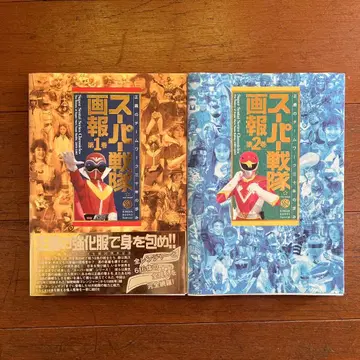 슈퍼 전대 화보 제1권 제2권 세트 도서