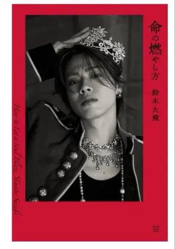 [ 한정판 ] 생명을 태우는 법 스즈키 야마토 코무돗토 야마토