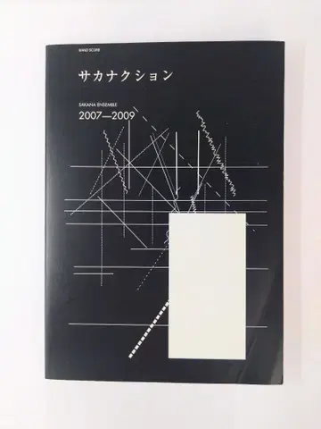 SAKANA ENSEMBLE 2007-2009 : 사카낙션