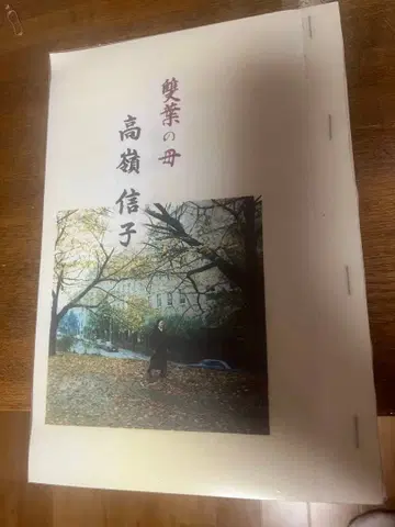 후타바의 어머니 타카세 노부코