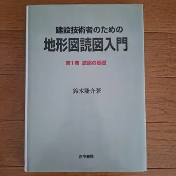 [ 건설 기술자를 위한 지형도 독도 입문 제1권 (독도의 기초) ]