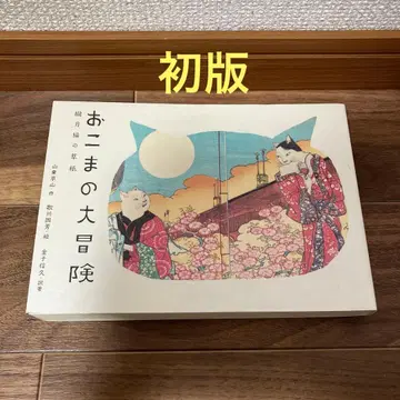 오코마의 대모험 월하묘초지 초판