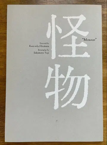 고레에다 히로카즈 감독 작품 영화 괴물 팜플렛