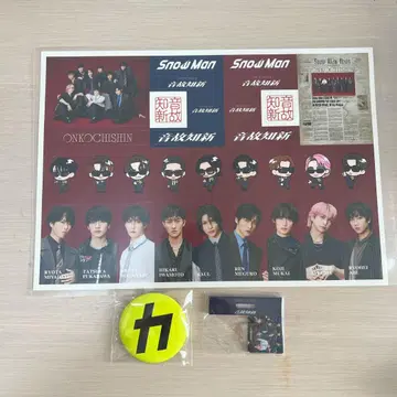 SnowMan 온고지신 특전 세트