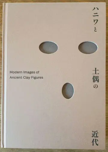 하니와와 토용의 근대 도록 카탈로그 도쿄 국립근대미술관