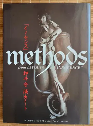 [ 이노센스 ] METHODS 오시이 마모루 연출 노트