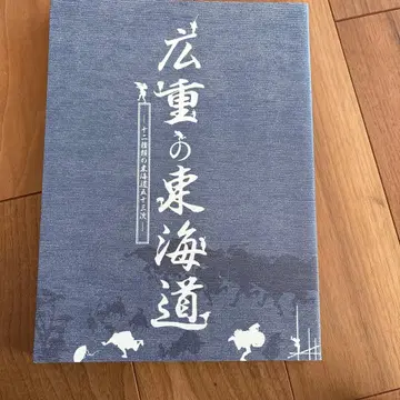 히로시게의 도카이도