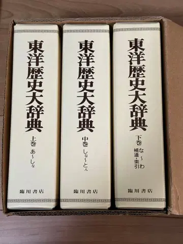 동양 역사 대사전 전 3권 임천서점