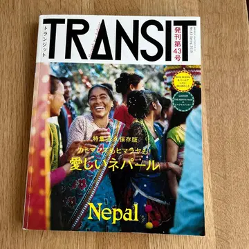 트랜짓 제43호 [ 사랑스러운 네팔 ] 중고