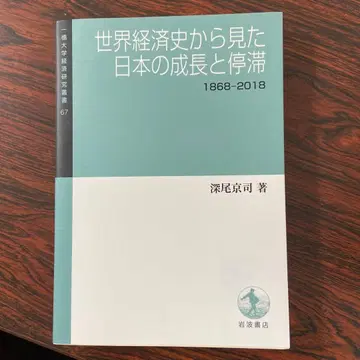 세계 경제사로 본 일본의 성장과 침체 1868-2018