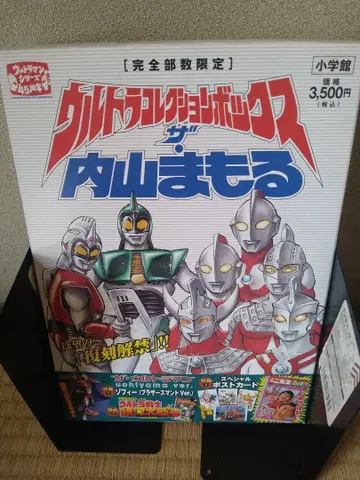 울트라 컬렉션 박스 우치야마 마모루 : [원판 복각] 빛나라 울트라의 별