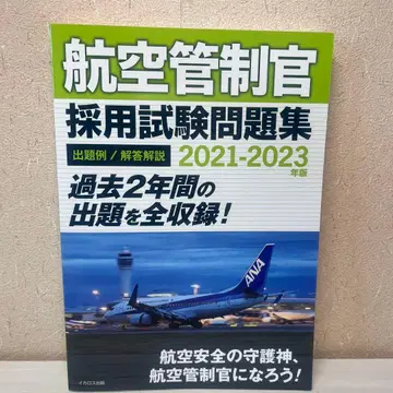 항공 관제관 채용 시험 문제집 2021-2023 (이카로스 출판)
