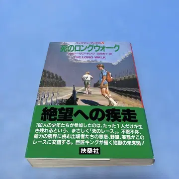 [ 초판 오비 포함 ] 죽음의 롱 워크 스티븐 킹 / 누마지리 모토코