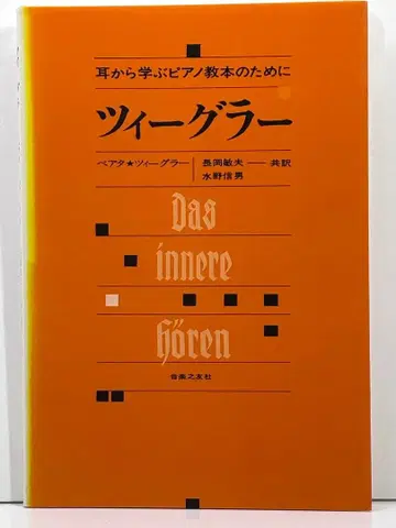 치글러 귀로 배우는 피아노 교본을 위하여 베아타=치글러 음악지우사