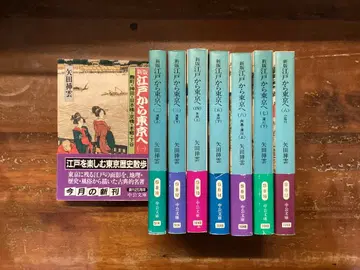 신판 에도에서 도쿄로 8권 세트 야타 소운