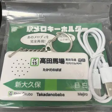 새상품 다카다노바바역 멜로디 키링
