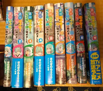 최약 테이머는 쓰레기 줍기 여행을 시작했습니다. 1~9권 세트