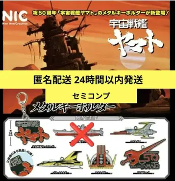 우주전함 야마토 메탈 키링 5종 세미 컴프 가챠가챠