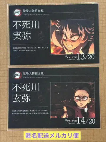 귀멸의 칼날 그루메헌트 엽서 시나즈가와 사네미 시나즈가와 겐야