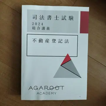 사법서사시험 2024 부동산등기법 아가루트