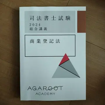 사법서사시험 2024 상업등기법 아갈토