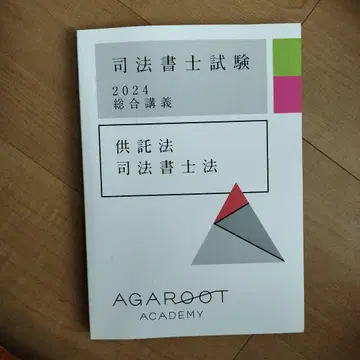 사법서사 시험 2024 종합 강의 아가루트