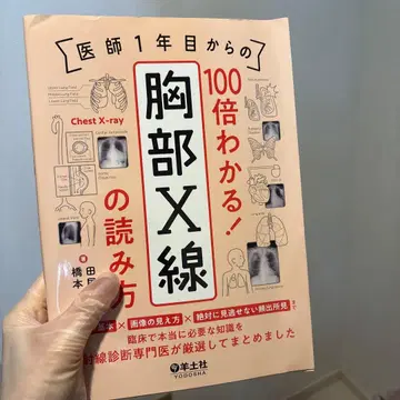 의사 1년차부터 100배 이해! 흉부 X선 판독법