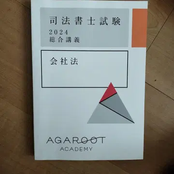 2024 사법서사 시험 회사법 아가루트