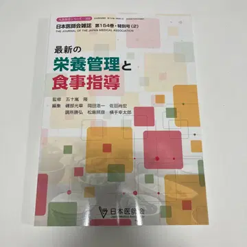 최신 영양 관리와 식사 지도 제154권 특별호 (2) 일본 의사회 잡지