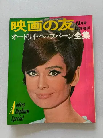 영화의 벗 임시 증간 오드리 헵번 전집 1966년경