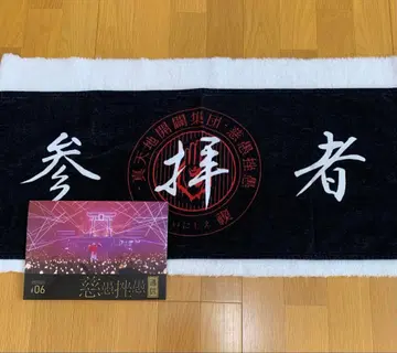 신 천지 개벽 집단 지그재그 참배자 타월