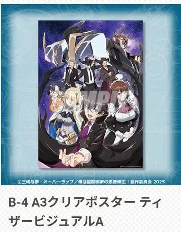 나는 성간 국가의 악덕 영주 제비뽑기당 B상 클리어 포스터 티저