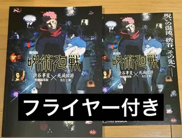 영화 주술회전 팜플렛 시부야 사변 사멸회유