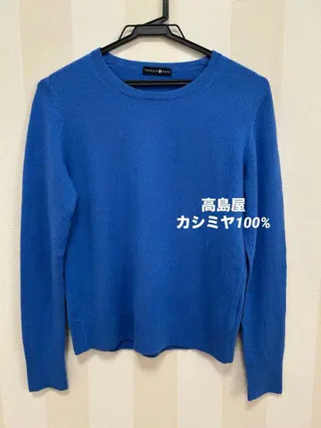 타카시마야 캐시미어 100% 블루 긴팔 스웨터 M